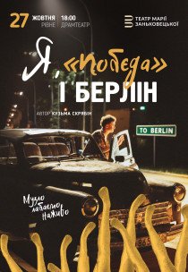 Вистава "Я, Побєда і Берлін"