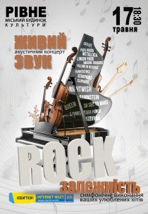 Акустичний концерт "Rock залежність" 