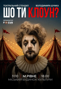 Володимир Шумко "Шо ти клоун?"