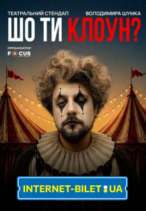 Володимир Шумко "Шо ти клоун?"