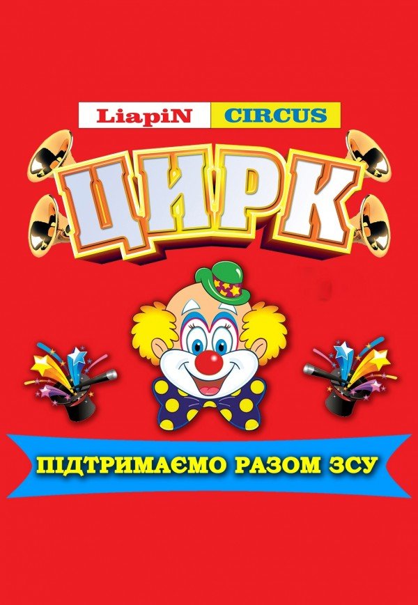 Цирк Liapin Circus. Рівне