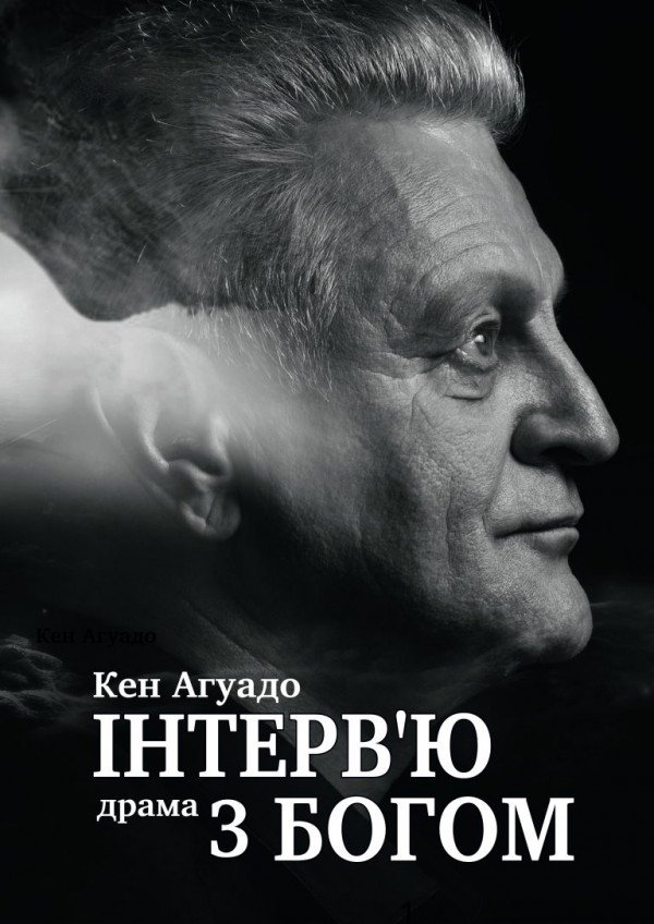 Інтерв'ю з Богом. Рівне