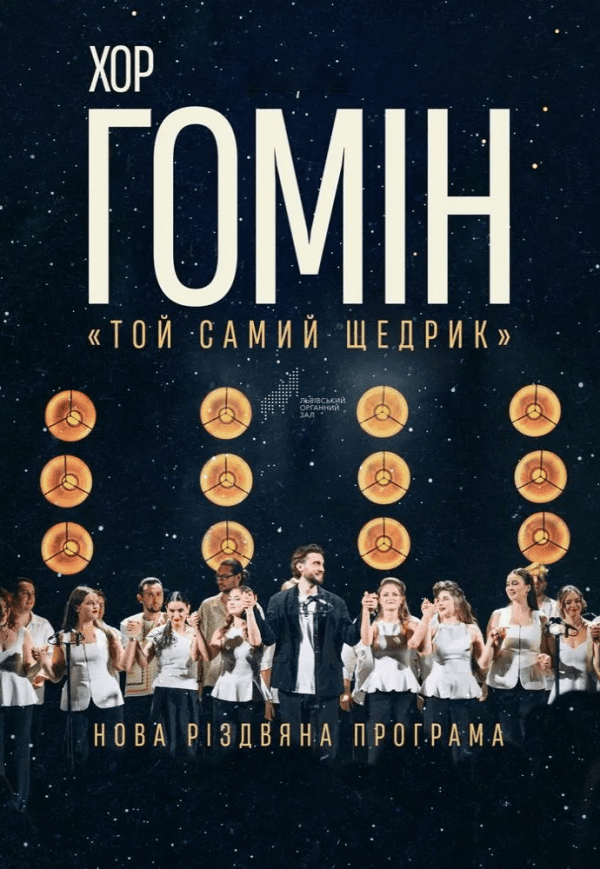 Хор "Гомін". Новая Рождественская программа. Ровно