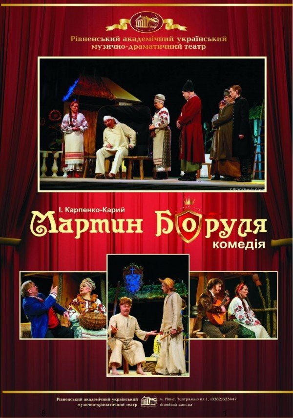 Мартин Боруля. Рівне