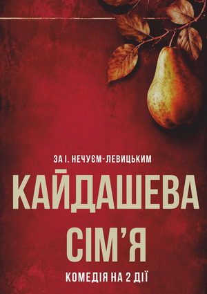 Кайдашева сім'я. Рівне